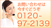 �u�z�[���X�^�b�t�v�ւ̂��₢���킹�͍������ǂ���0120-97-2139
