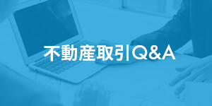 不動産取引Q&A